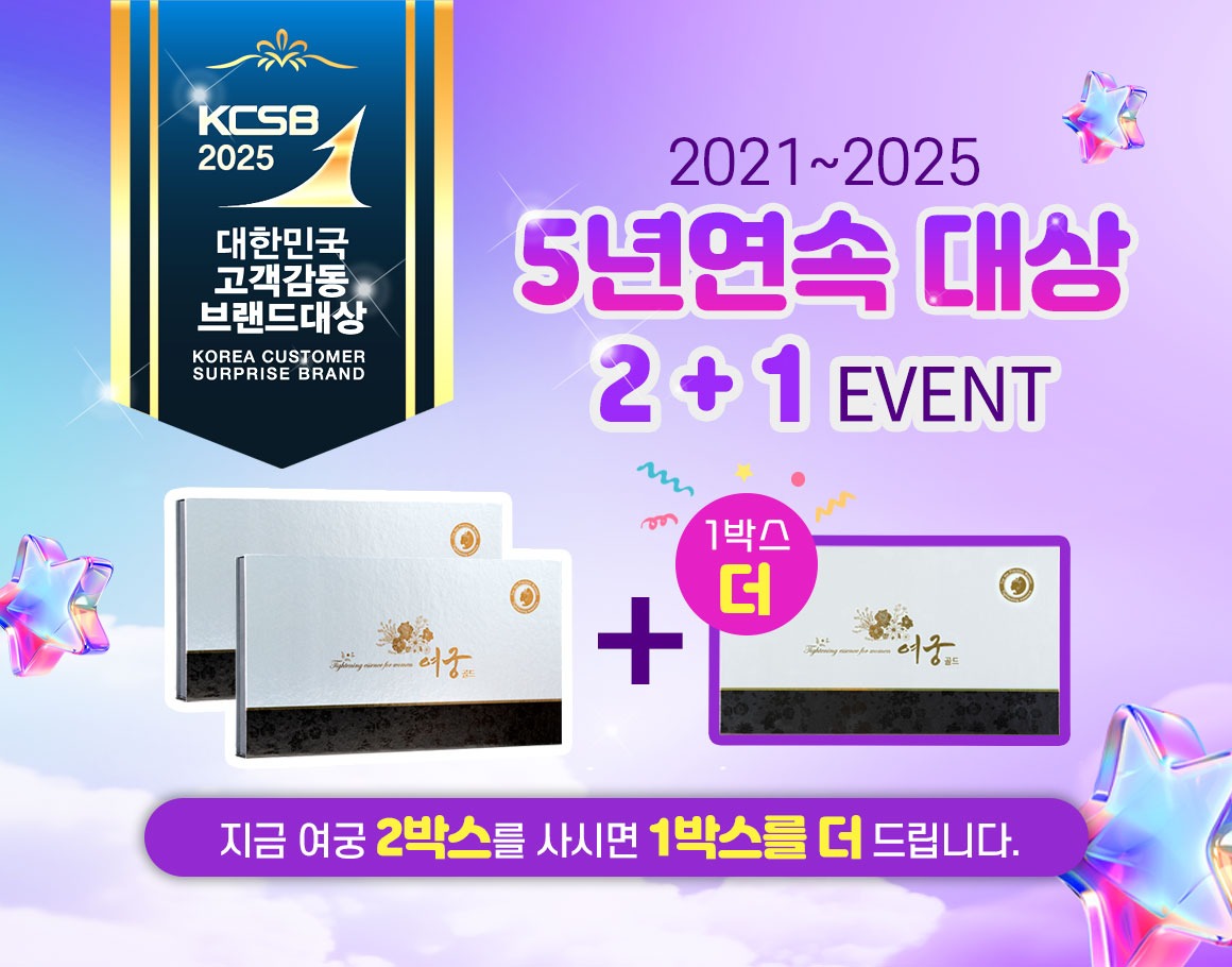여궁 2021~2025 5년연속 대상 2+1 이벤트 지금 여궁 2박스를 사시면 1박스를 더 드립니다