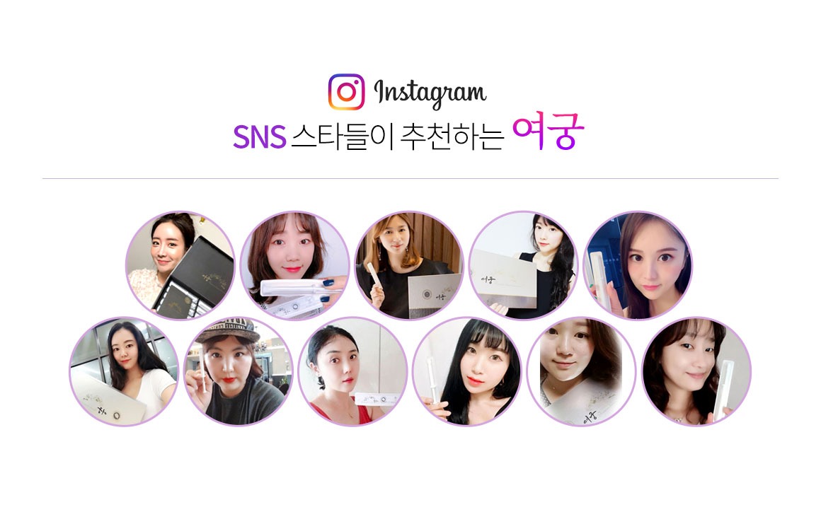 SNS 인스타그램 스타들이 추천하는 여궁