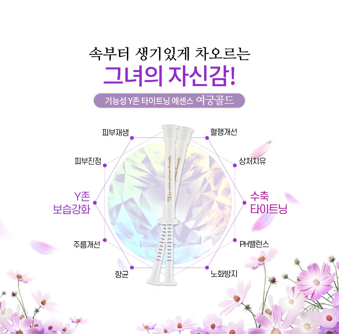 여궁골드 기능성 Y존 타이트닝 에센스 속부터 생기있게 차오르는 그녀의 자신감 피부재생 혈행개선 상처치유 수축 타이트닝 PH밸런스 노화방지 항균 주름개선 피부진정 Y존 보습강화